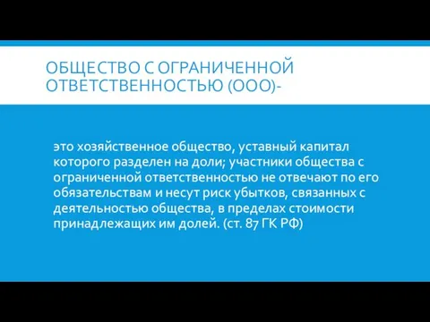 ОБЩЕСТВО С ОГРАНИЧЕННОЙ ОТВЕТСТВЕННОСТЬЮ (ООО)- это хозяйственное общество, уставный капитал