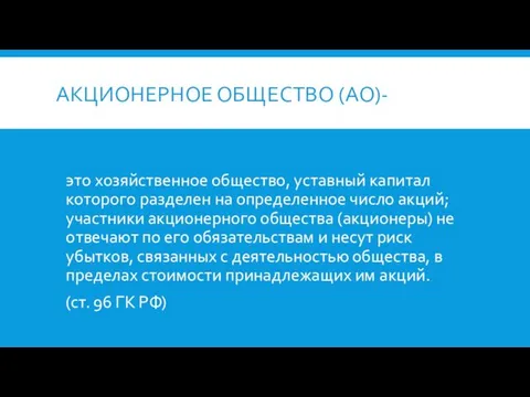 АКЦИОНЕРНОЕ ОБЩЕСТВО (АО)- это хозяйственное общество, уставный капитал которого разделен