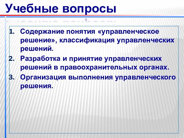 Учебные вопросы Содержание понятия «управленческое решение», классификация управленческих решений. Разработка