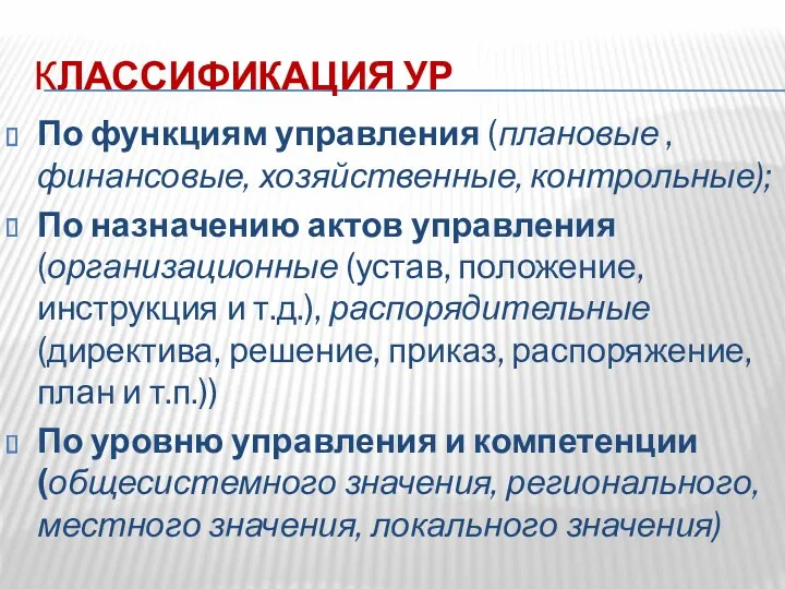 КЛАССИФИКАЦИЯ УР По функциям управления (плановые , финансовые, хозяйственные, контрольные);