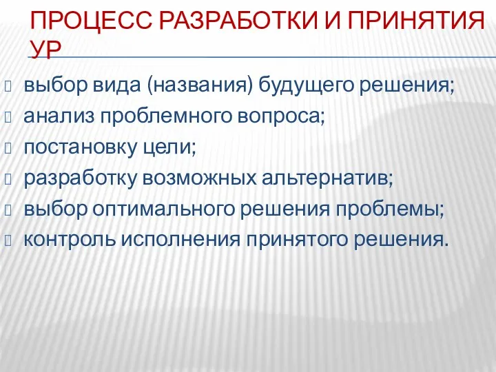 ПРОЦЕСС РАЗРАБОТКИ И ПРИНЯТИЯ УР выбор вида (названия) будущего решения;