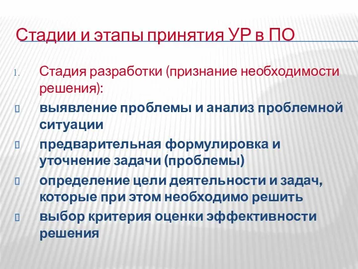 Стадии и этапы принятия УР в ПО Стадия разработки (признание