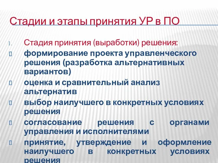 Стадии и этапы принятия УР в ПО Стадия принятия (выработки)