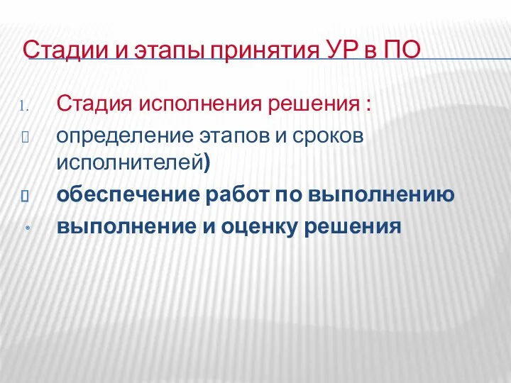 Стадии и этапы принятия УР в ПО Стадия исполнения решения