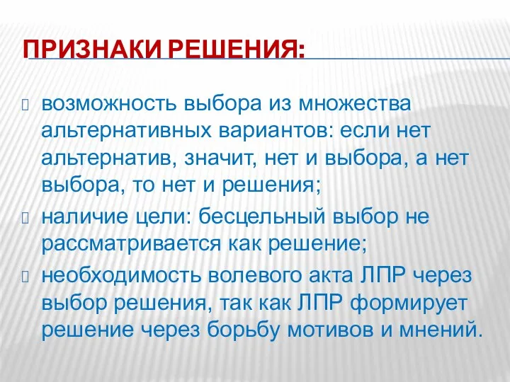 ПРИЗНАКИ РЕШЕНИЯ: возможность выбора из множества альтернативных вариантов: если нет