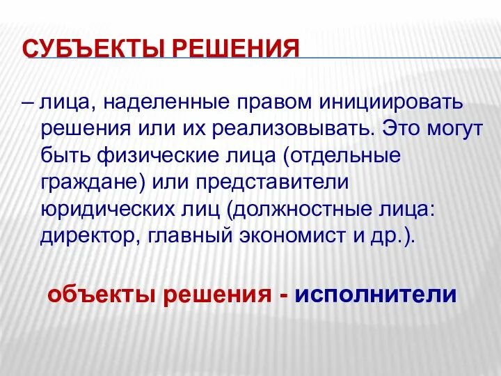 СУБЪЕКТЫ РЕШЕНИЯ – лица, наделенные правом инициировать решения или их