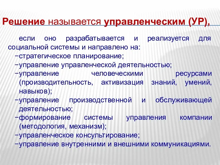 Решение называется управленческим (УР), если оно разрабатывается и реализуется для