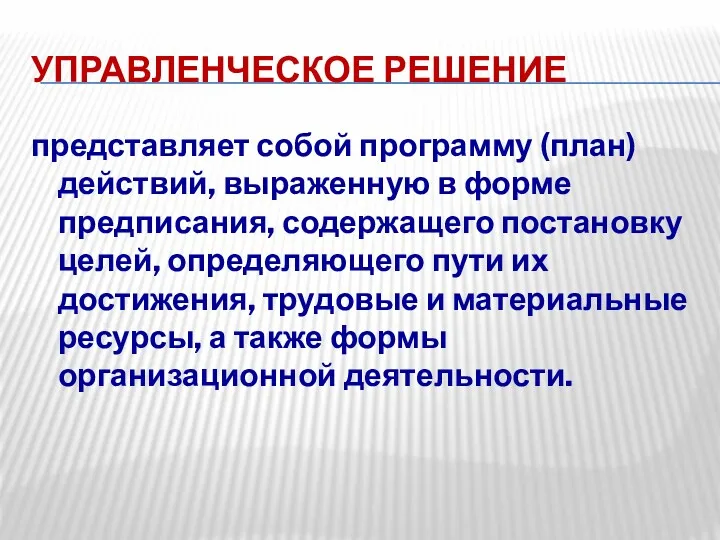 УПРАВЛЕНЧЕСКОЕ РЕШЕНИЕ представляет собой программу (план) действий, выраженную в форме