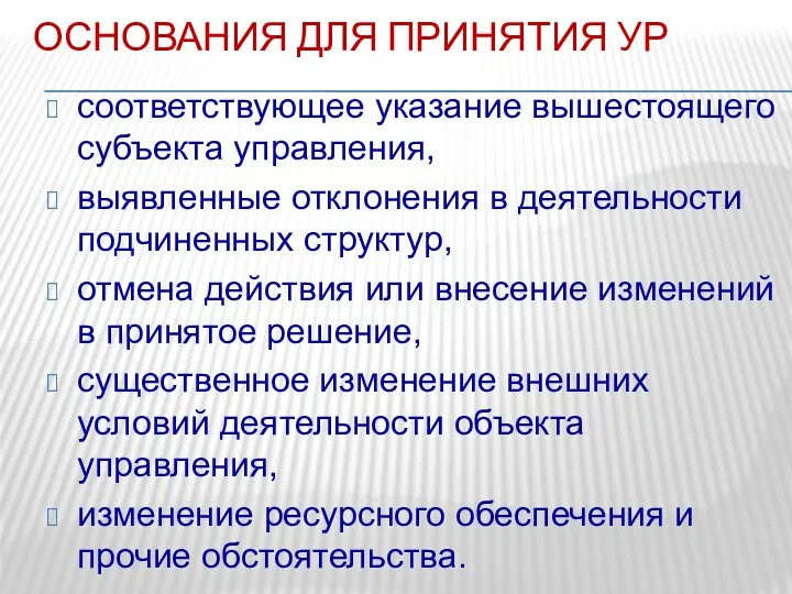 ОСНОВАНИЯ ДЛЯ ПРИНЯТИЯ УР соответствующее указание вышестоящего субъекта управления, выявленные