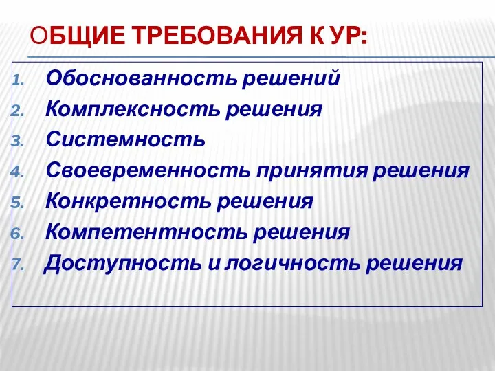 ОБЩИЕ ТРЕБОВАНИЯ К УР: Обоснованность решений Комплексность решения Системность Своевременность