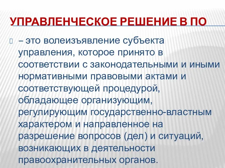 УПРАВЛЕНЧЕСКОЕ РЕШЕНИЕ В ПО – это волеизъявление субъекта управления, которое