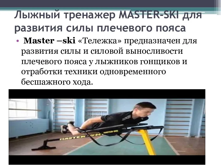 Лыжный тренажер MASTER-SKI для развития силы плечевого пояса Master –ski «Тележка» предназначен для