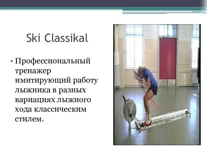 Ski Classikal Профессиональный тренажер имитирующий работу лыжника в разных вариациях лыжного хода классическим стилем.