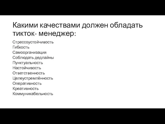 Какими качествами должен обладать тикток- менеджер: Стрессоустойчивость Гибкость Самоорганизация Соблюдать