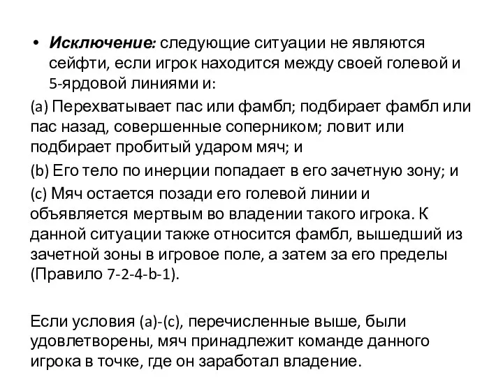 Исключение: следующие ситуации не являются сейфти, если игрок находится между