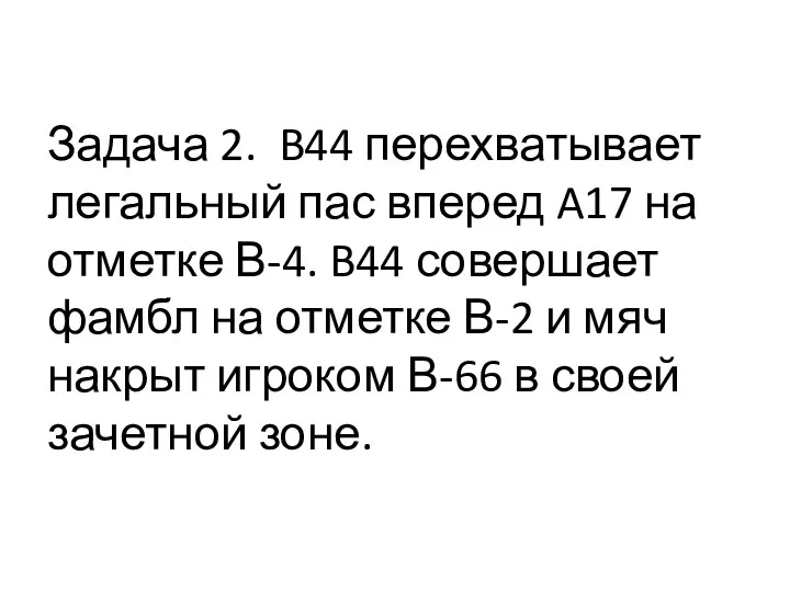 Задача 2. B44 перехватывает легальный пас вперед A17 на отметке