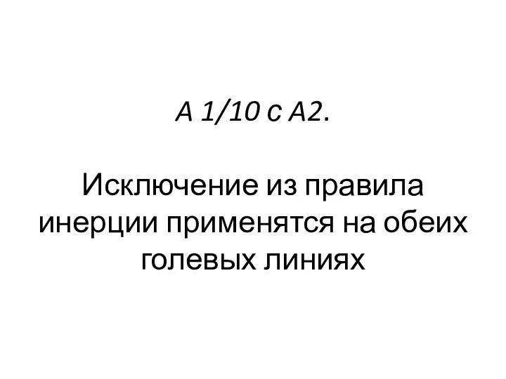 A 1/10 с A2. Исключение из правила инерции применятся на обеих голевых линиях