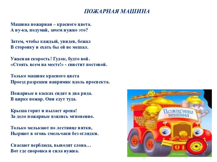 ПОЖАРНАЯ МАШИНА Машина пожарная – красного цвета. А ну-ка, подумай,