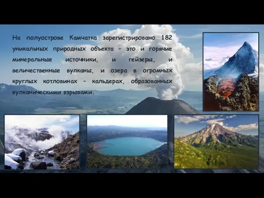 На полуострове Камчатка зарегистрировано 182 уникальных природных объекта – это