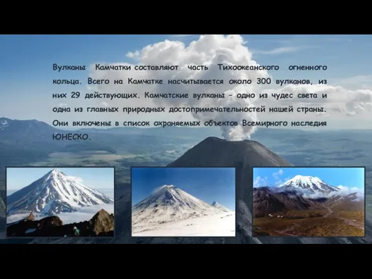 Вулканы Камчатки составляют часть Тихоокеанского огненного кольца. Всего на Камчатке