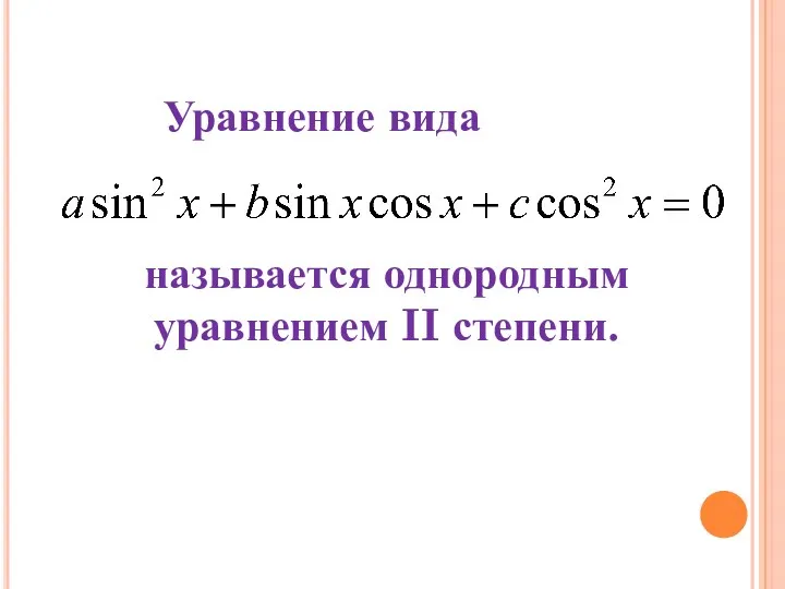 Уравнение вида называется однородным уравнением II степени.