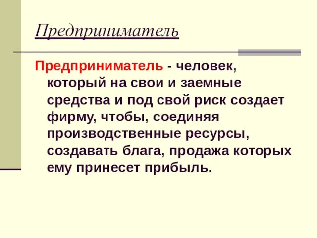 Предприниматель Предприниматель - человек, который на свои и заемные средства