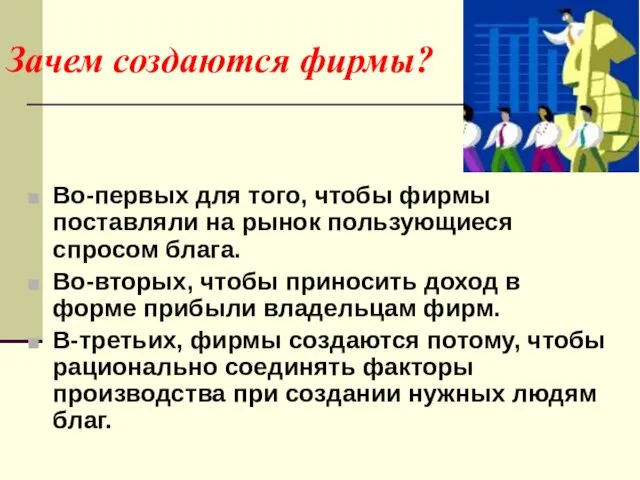 Зачем создаются фирмы? Во-первых для того, чтобы фирмы поставляли на