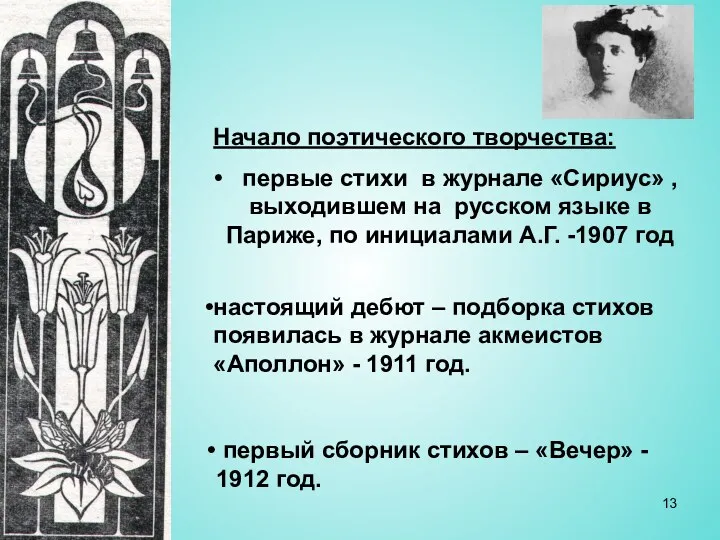 Начало поэтического творчества: первые стихи в журнале «Сириус» , выходившем