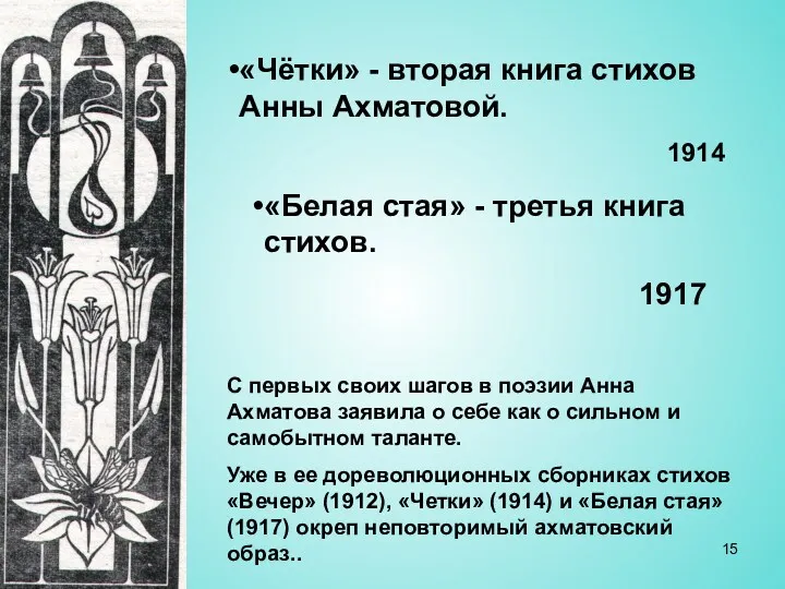 «Чётки» - вторая книга стихов Анны Ахматовой. 1914 «Белая стая»