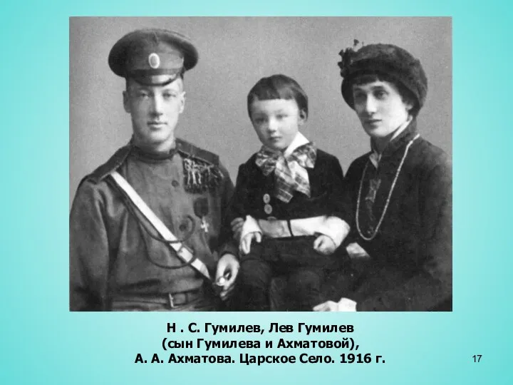 Н . С. Гумилев, Лев Гумилев (сын Гумилева и Ахматовой),