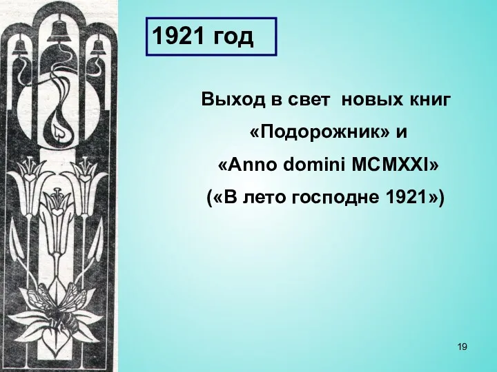 1921 год Выход в свет новых книг «Подорожник» и «Anno domini MCMXXI» («В лето господне 1921»)