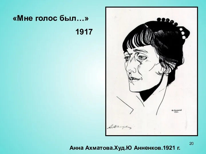 «Мне голос был…» 1917 Анна Ахматова.Худ.Ю Анненков.1921 г.