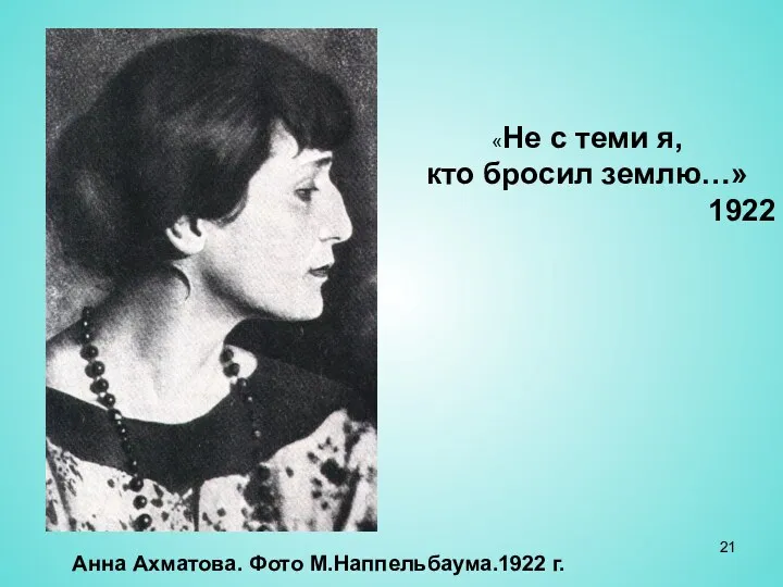 «Не с теми я, кто бросил землю…» 1922 Анна Ахматова. Фото М.Наппельбаума.1922 г.