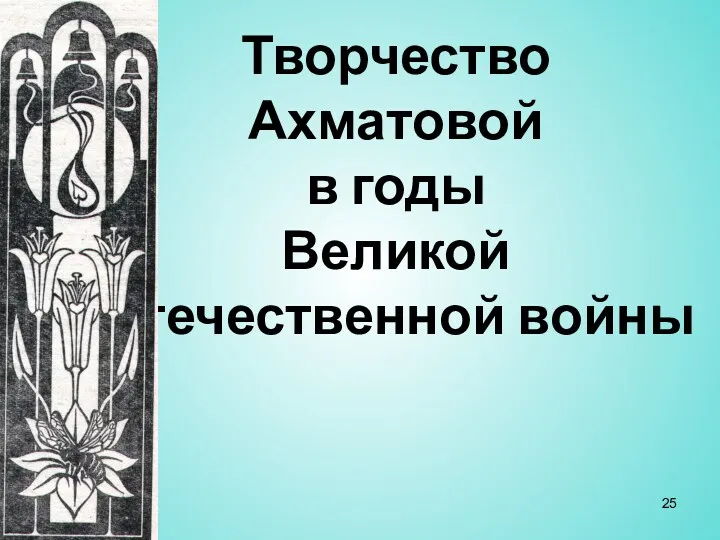 Творчество Ахматовой в годы Великой Отечественной войны