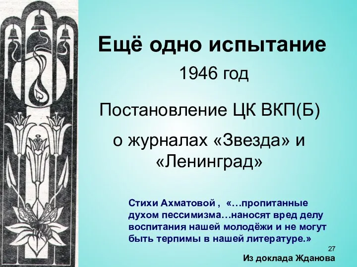 Ещё одно испытание 1946 год Постановление ЦК ВКП(Б) о журналах