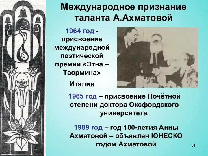 Международное признание таланта А.Ахматовой 1964 год - присвоение международной поэтической