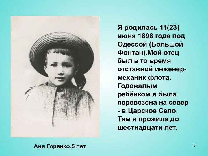 Я родилась 11(23) июня 1898 года под Одессой (Большой Фонтан).Мой