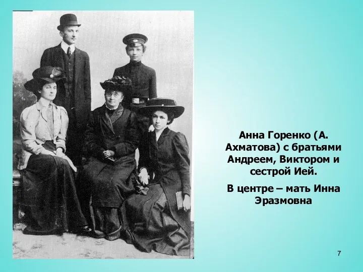 Анна Горенко (А. Ахматова) с братьями Андреем, Виктором и сестрой
