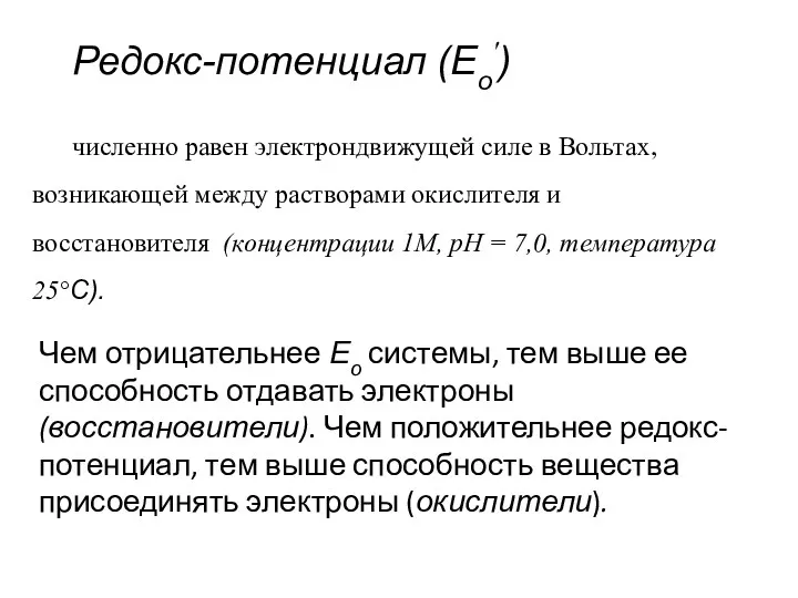 Редокс-потенциал (Ео′) численно равен электрондвижущей силе в Вольтах, возникающей между