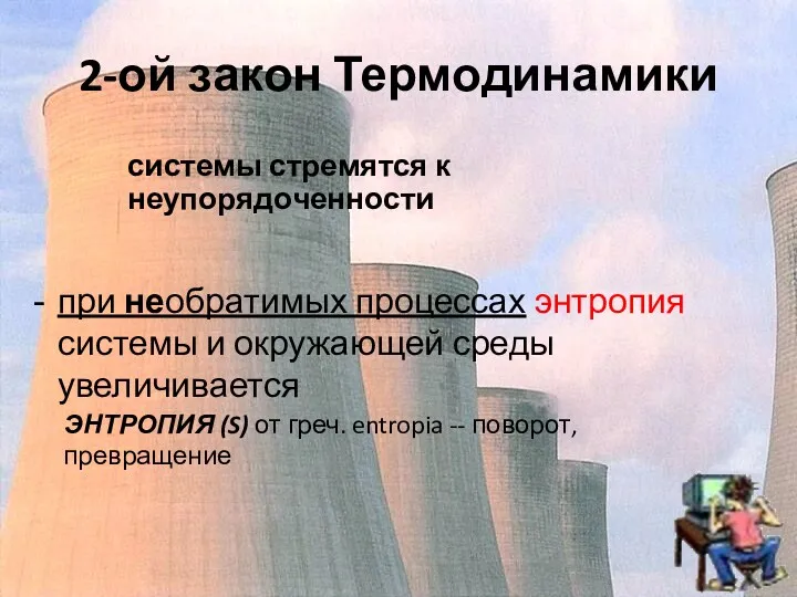 2-ой закон Термодинамики при необратимых процессах энтропия системы и окружающей