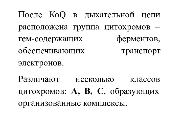 После КоQ в дыхательной цепи расположена группа цитохромов – гем-содержащих