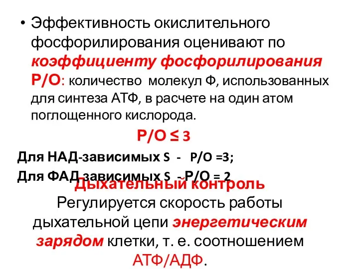 Дыхательный контроль Регулируется скорость работы дыхательной цепи энергетическим зарядом клетки,