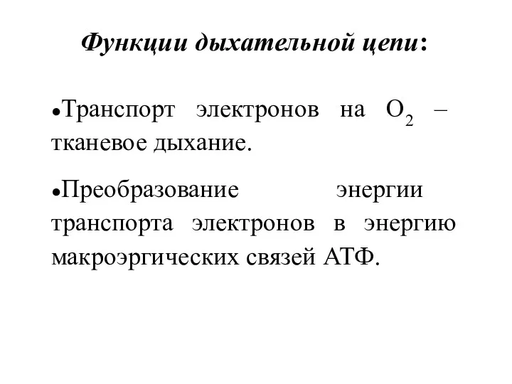 Функции дыхательной цепи: ●Транспорт электронов на О2 – тканевое дыхание.