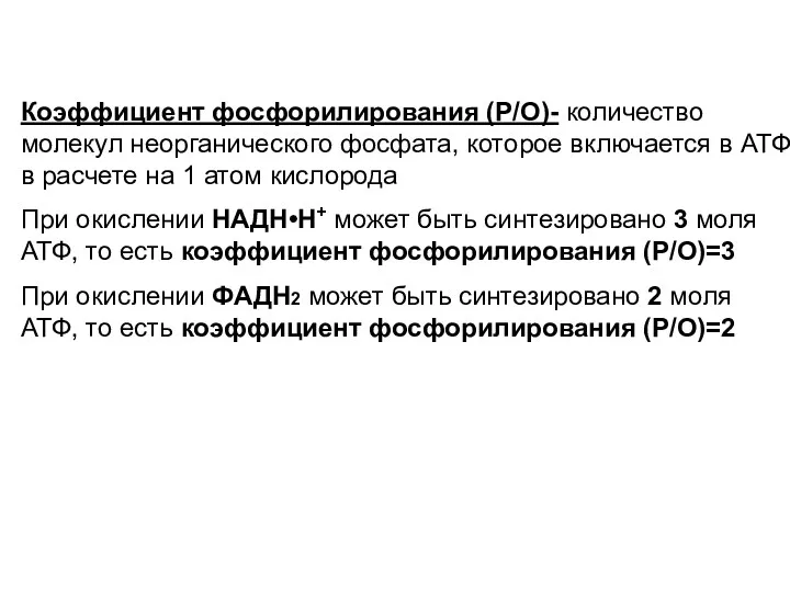 Коэффициент фосфорилирования (Р/О)- количество молекул неорганического фосфата, которое включается в