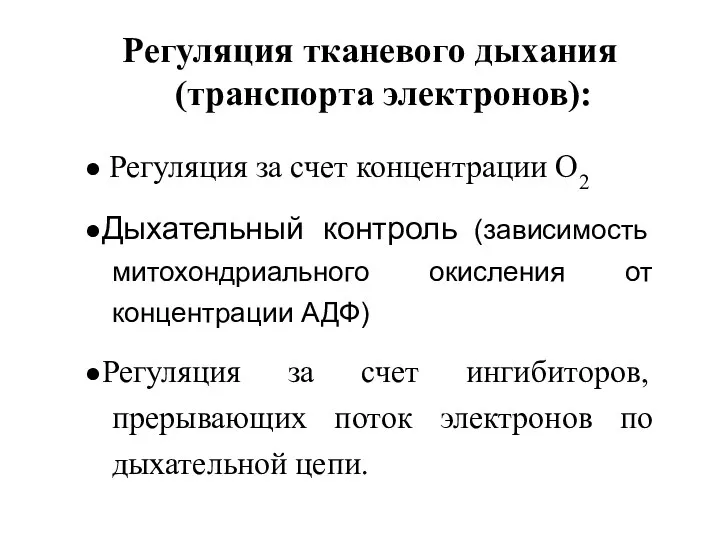 Регуляция тканевого дыхания (транспорта электронов): ● Регуляция за счет концентрации