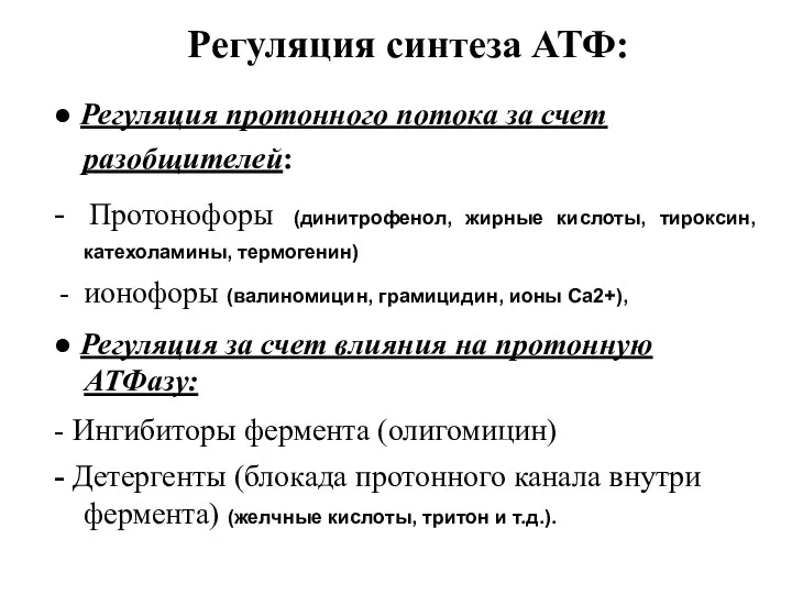 Регуляция синтеза АТФ: ● Регуляция протонного потока за счет разобщителей: