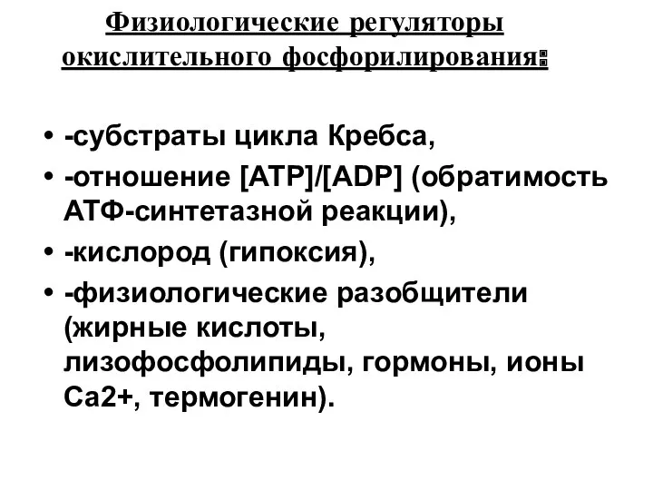 -субстраты цикла Кребса, -отношение [ATP]/[ADP] (обратимость АТФ-синтетазной реакции), -кислород (гипоксия),