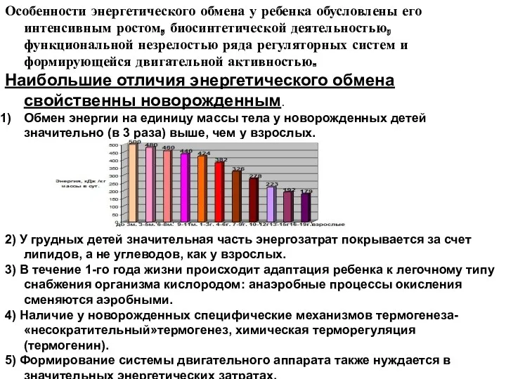 Особенности энергетического обмена у ребенка обусловлены его интенсивным ростом, биосинтетической