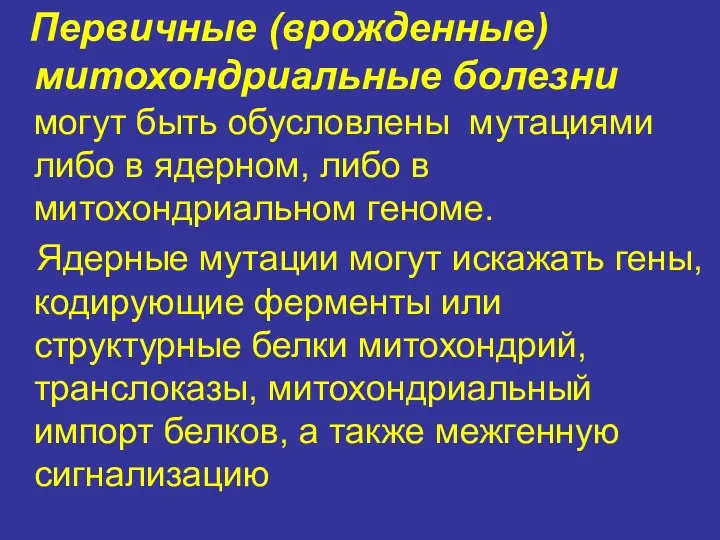 Первичные (врожденные) митохондриальные болезни могут быть обусловлены мутациями либо в