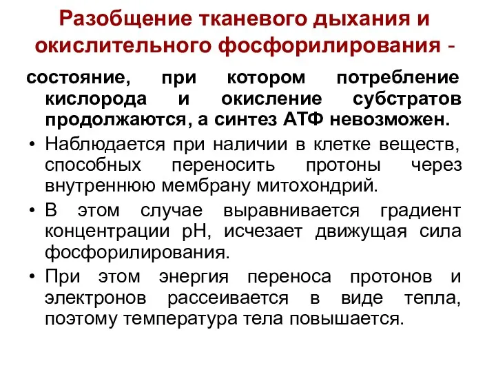 Разобщение тканевого дыхания и окислительного фосфорилирования - состояние, при котором